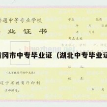 黄冈市中专毕业证（湖北中专毕业证）