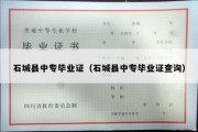 石城县中专毕业证（石城县中专毕业证查询）