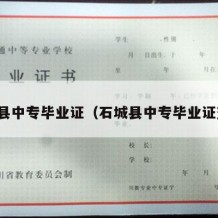 石城县中专毕业证（石城县中专毕业证查询）