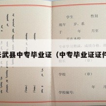 长武县中专毕业证（中专毕业证证件）