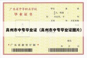 高州市中专毕业证（高州市中专毕业证图片）
