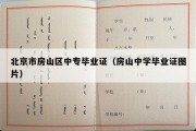 北京市房山区中专毕业证（房山中学毕业证图片）