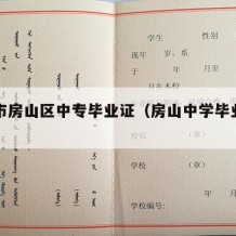 北京市房山区中专毕业证（房山中学毕业证图片）
