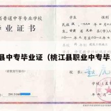 新晃县中专毕业证（桃江县职业中专毕业证）