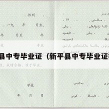 新平县中专毕业证（新平县中专毕业证样本）