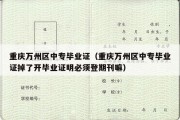 重庆万州区中专毕业证（重庆万州区中专毕业证掉了开毕业证明必须登期刊嘛）