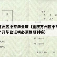 重庆万州区中专毕业证（重庆万州区中专毕业证掉了开毕业证明必须登期刊嘛）