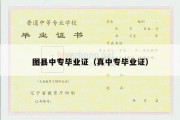图县中专毕业证（真中专毕业证）
