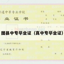 图县中专毕业证（真中专毕业证）