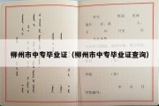 柳州市中专毕业证（柳州市中专毕业证查询）