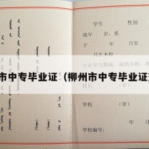 柳州市中专毕业证（柳州市中专毕业证查询）