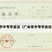 广水市中专毕业证（广水市中专毕业证查询）