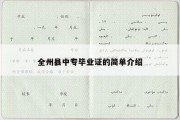 全州县中专毕业证的简单介绍