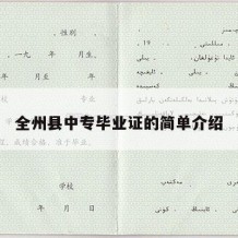 全州县中专毕业证的简单介绍