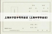 上海长宁区中专毕业证（上海中学毕业证）