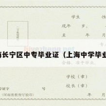 上海长宁区中专毕业证（上海中学毕业证）