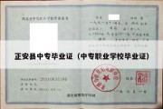 正安县中专毕业证（中专职业学校毕业证）