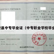 正安县中专毕业证（中专职业学校毕业证）