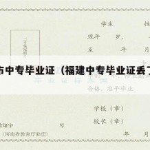 漳州市中专毕业证（福建中专毕业证丢了怎么办）