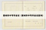 晋城市中专毕业证（晋城市中专毕业证查询）