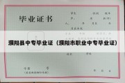 濮阳县中专毕业证（濮阳市职业中专毕业证）