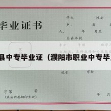 濮阳县中专毕业证（濮阳市职业中专毕业证）