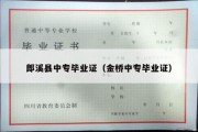 郎溪县中专毕业证（金桥中专毕业证）
