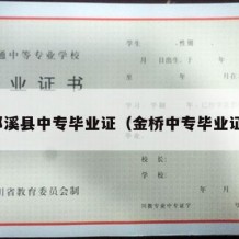 郎溪县中专毕业证（金桥中专毕业证）