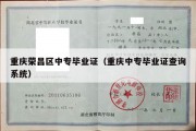 重庆荣昌区中专毕业证（重庆中专毕业证查询系统）