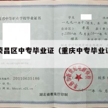 重庆荣昌区中专毕业证（重庆中专毕业证查询系统）