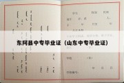 东阿县中专毕业证（山东中专毕业证）