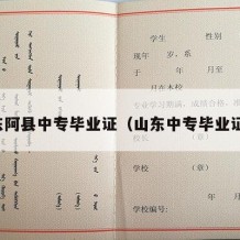 东阿县中专毕业证（山东中专毕业证）