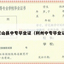 蒙山县中专毕业证（利州中专毕业证）