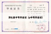 淳化县中专毕业证（p中专毕业证）