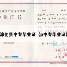 淳化县中专毕业证（p中专毕业证）