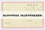 海口市中专毕业证（海口市中专毕业证查询）