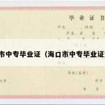 海口市中专毕业证（海口市中专毕业证查询）