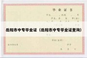 岳阳市中专毕业证（岳阳市中专毕业证查询）