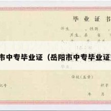 岳阳市中专毕业证（岳阳市中专毕业证查询）