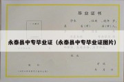 永泰县中专毕业证（永泰县中专毕业证图片）