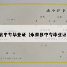 永泰县中专毕业证（永泰县中专毕业证图片）