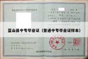 蓝山县中专毕业证（普通中专毕业证样本）