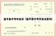 富平县中专毕业证（富平县中专毕业证查询）