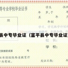 富平县中专毕业证（富平县中专毕业证查询）