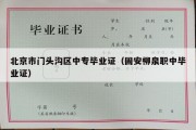 北京市门头沟区中专毕业证（固安柳泉职中毕业证）