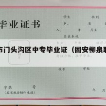 北京市门头沟区中专毕业证（固安柳泉职中毕业证）