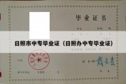日照市中专毕业证（日照办中专毕业证）