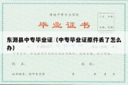 东源县中专毕业证（中专毕业证原件丢了怎么办）