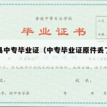 东源县中专毕业证（中专毕业证原件丢了怎么办）