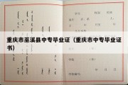 重庆市巫溪县中专毕业证（重庆市中专毕业证书）